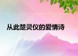 从此楚灵仪的爱情诗