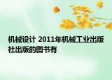 机械设计 2011年机械工业出版社出版的图书有
