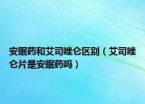 安眠药和艾司唑仑区别（艾司唑仑片是安眠药吗）