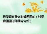 钱学森在什么时候回国的（钱学森回国时间简介介绍）