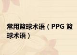 常用篮球术语（PPG 篮球术语）