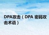 DPA攻击（DPA 密码攻击术语）
