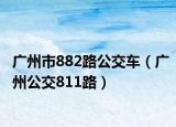 广州市882路公交车（广州公交811路）