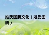 姓氏图腾文化（姓氏图腾）
