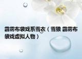 霹雳布袋戏系雪衣（雪狼 霹雳布袋戏虚拟人物）