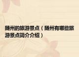 随州的旅游景点（随州有哪些旅游景点简介介绍）