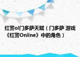 红警ol门多萨天赋（门多萨 游戏《红警Online》中的角色）
