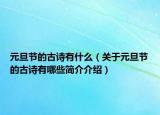 元旦节的古诗有什么（关于元旦节的古诗有哪些简介介绍）