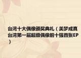 台湾十大偶像颁奖典礼（美梦成真 台湾第一届超级偶像前十强首张EP）