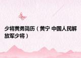 少将黄勇简历（黄宁 中国人民解放军少将）