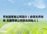 乔布斯苹果公司简介（史蒂夫乔布斯 美国苹果公司联合创始人）