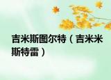 吉米斯图尔特（吉米米斯特雷）