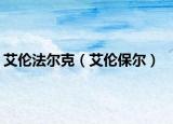 艾伦法尔克（艾伦保尔）