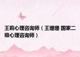 王莉心理咨询师（王珊珊 国家二级心理咨询师）