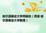哈尔滨商业大学周丽俭（周游 哈尔滨商业大学教授）