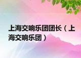 上海交响乐团团长（上海交响乐团）