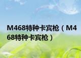 M468特种卡宾枪（M468特种卡宾枪）