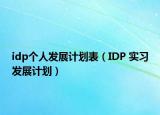 idp个人发展计划表（IDP 实习发展计划）