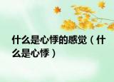 什么是心悸的感觉（什么是心悸）