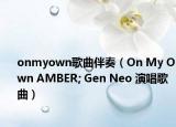onmyown歌曲伴奏（On My Own AMBER; Gen Neo 演唱歌曲）