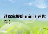 迷你车报价 mini（迷你车）