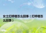 女士打呼噜怎么回事（打呼噜怎么回事）