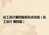 化工设计第四版知识点总结（化工设计 第四版）