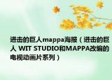 进击的巨人mappa海报（进击的巨人 WIT STUDIO和MAPPA改编的电视动画片系列）