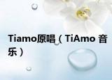 Tiamo原唱（TiAmo 音乐）