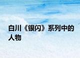白川《银闪》系列中的人物