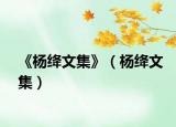 《杨绛文集》（杨绛文集）