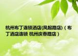 杭州布丁连锁酒店(凤起路店)（布丁酒店连锁 杭州庆春路店）