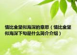 情比金坚似海深的意思（情比金坚似海深下句是什么简介介绍）