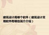 建筑设计用哪个软件（建筑设计常用软件有哪些简介介绍）