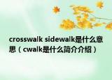 crosswalk sidewalk是什么意思（cwalk是什么简介介绍）