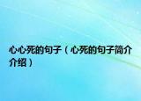 心心死的句子（心死的句子简介介绍）