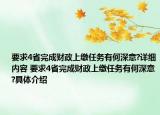 要求4省完成财政上缴任务有何深意?详细内容 要求4省完成财政上缴任务有何深意?具体介绍