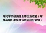 摩托车烧机油什么原因造成的（摩托车烧机油是什么原因简介介绍）