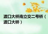 渡口大桥南立交二号桥（渡口大桥）