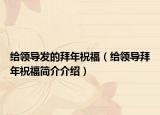 给领导发的拜年祝福（给领导拜年祝福简介介绍）