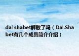 dal shabet解散了吗（Dal.Shabet有几个成员简介介绍）