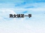 熟女镇第一季