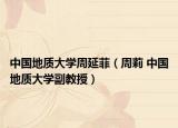 中国地质大学周延菲（周莉 中国地质大学副教授）