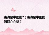 南海是中国的?（南海是中国的吗简介介绍）