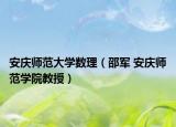 安庆师范大学数理（邵军 安庆师范学院教授）
