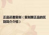 正品还是复刻（复刻跟正品的区别简介介绍）