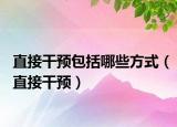 直接干预包括哪些方式（直接干预）