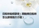 日和坊如何获得（阴阳师日和坊怎么获得简介介绍）