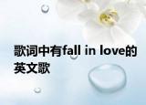 歌词中有fall in love的英文歌