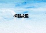 柳毅故里
